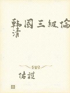 韩国三级伦理高清