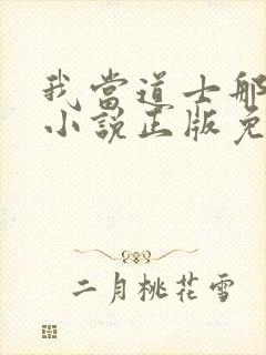 我当道士那些年小说正版免费