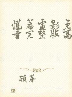 慌篇电影免费观看完整版高清