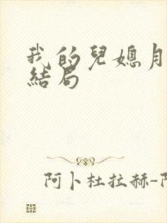 我的儿媳月月大结局