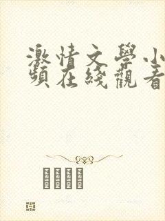 激情文学小说视频在线观看免费视频