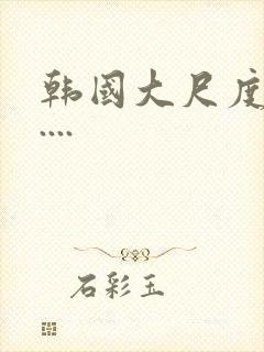 韩国大尺度电影....封面