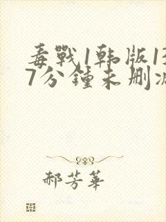 毒战1韩版137分钟未删减版