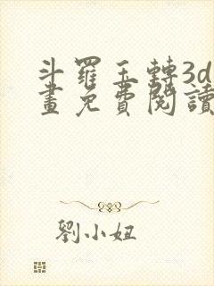 斗罗玉转3d漫画免费阅读入口在哪