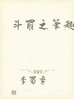 斗罗之笔趣阁