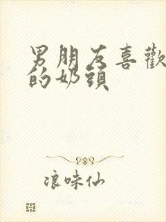 男朋友喜欢吸我的奶头