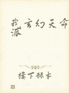 我玄幻天命大反派