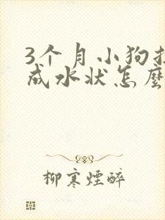 3个月小狗拉稀成水状怎么办封面