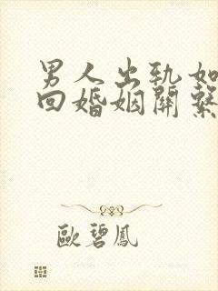 男人出轨如何挽回婚姻关系