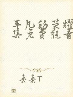 平凡的荣耀40集免费观看全集高清封面