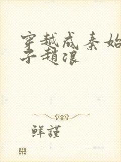 穿越成秦始皇太子赵浪