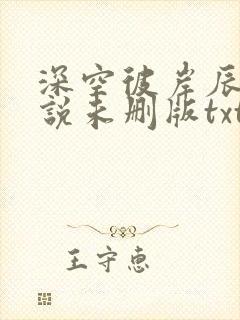 深空彼岸辰东小说未删版txt