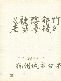 《被阴郁竹马当老婆养后》