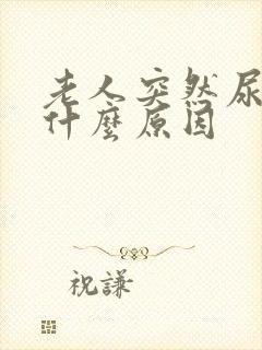 老人突然尿频是什么原因