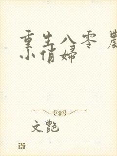 重生八零 农家小俏妇