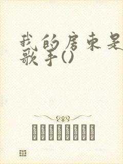 我的房东是偶像歌手()