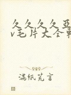 久久久久亚洲av毛片大全软件