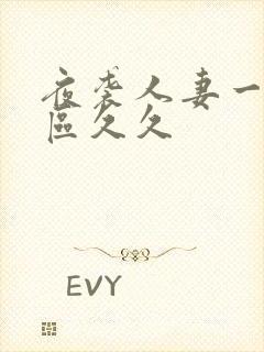 夜袭人妻一区二区久久