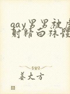 gay男男被虐射精白袜体育生网站