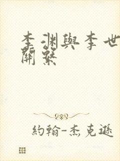 李渊与李世民的关系封面