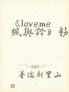 《loveme枫与铃》动漫第二季封面
