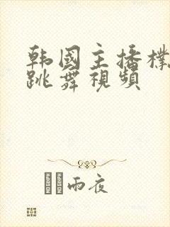 韩国主播朴妮麦跳舞视频封面