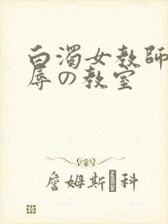 白浊女教师～淫辱の教室