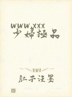 www,xxx少妇极品