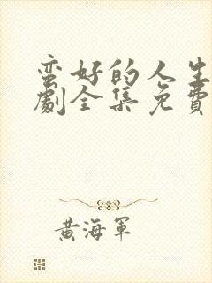 蛮好的人生电视剧全集免费观看高清