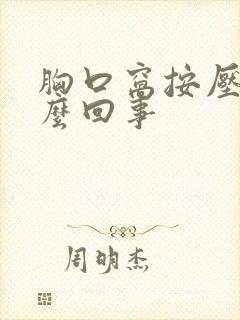 胸口窝按压疼怎么回事封面