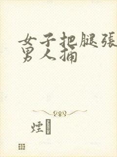 女子把腿张开让男人捅