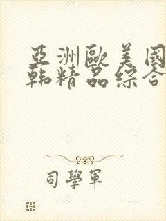 亚洲欧美国产日韩精品综合在线封面