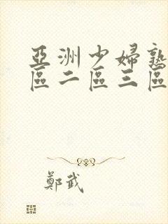 亚洲少妇熟女一区二区三区