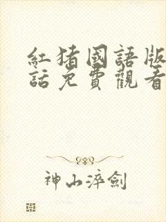 红猪国语版普通话免费观看封面