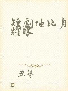 短剧他比月光更耀眼