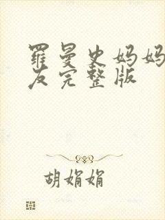 罗曼史妈妈的朋友完整版