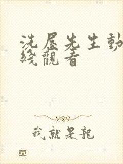 洗屋先生动漫在线观看