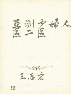 亚洲少妇人妻一区二区封面