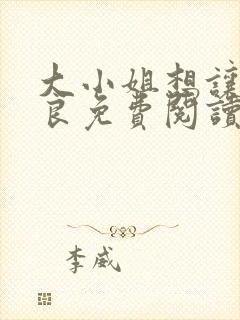 大小姐想让我从良免费阅读小说