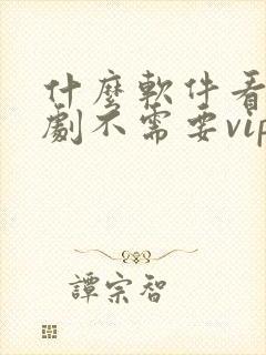 什么软件看电视剧不需要vip