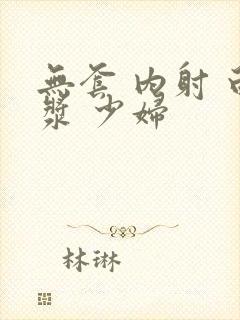 无套 内射 白浆 少妇