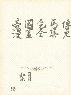 帝国乞丐传3d漫画全集免费观看下拉式封面