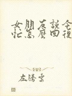 女朋友说今天很忙怎么回复封面