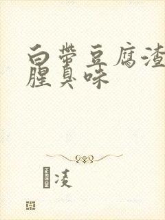 白带豆腐渣状,腥臭味