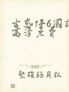 古惑仔6国语版高清免费