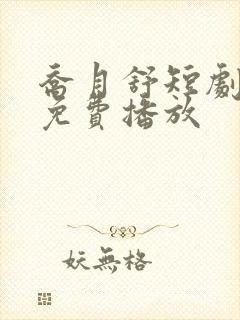 乔月舒短剧全集免费播放