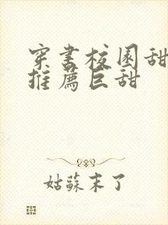 穿书校园甜宠文推荐巨甜