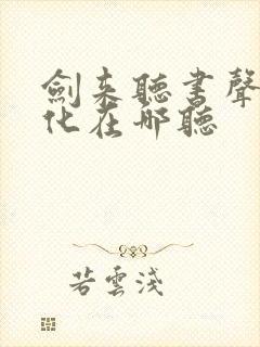 剑来听书声娱文化在哪听