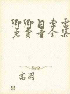 卿卿日常电视剧免费看全集