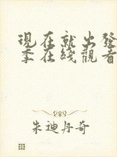 现在就出发第二季在线观看高清封面